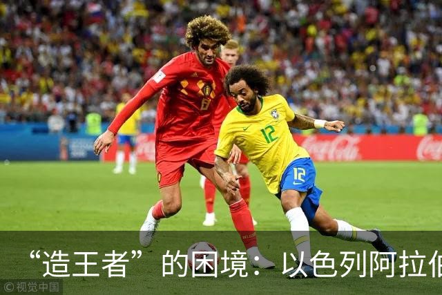 “造王者”的困境：以色列阿拉伯政党席位跃升背后的权力与边界