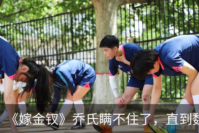 《嫁金钗》乔氏瞒不住了，直到魏娆断亲，才明白她为何不原谅