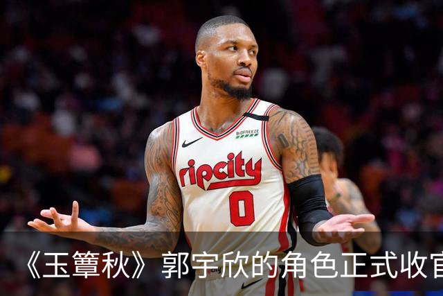 《玉簟秋》郭宇欣的角色正式收官了，剧中拼命争夺了一辈子，到头来还是亲手把叶平君给放走了。