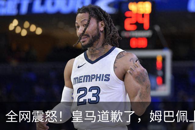 全网震怒！皇马道歉了，姆巴佩上亿豪宅大曝光