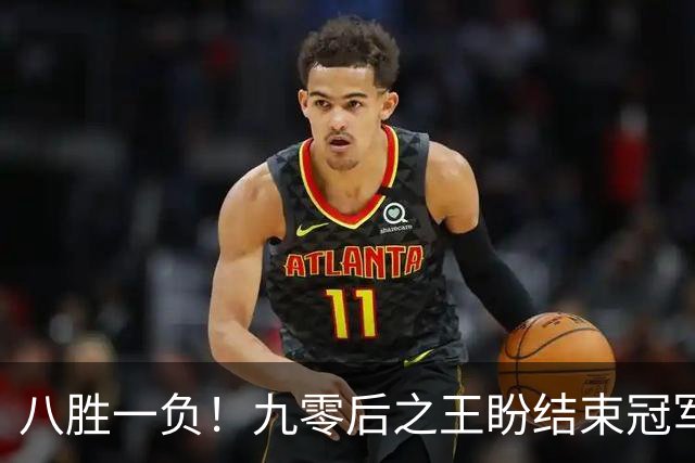 八胜一负！九零后之王盼结束冠军荒，赛季双冠王难阻威尔逊登顶