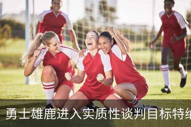 勇士雄鹿进入实质性谈判目标特纳！球队豪赌，波尔津吉斯成筹码