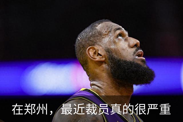 在郑州，最近裁员真的很严重