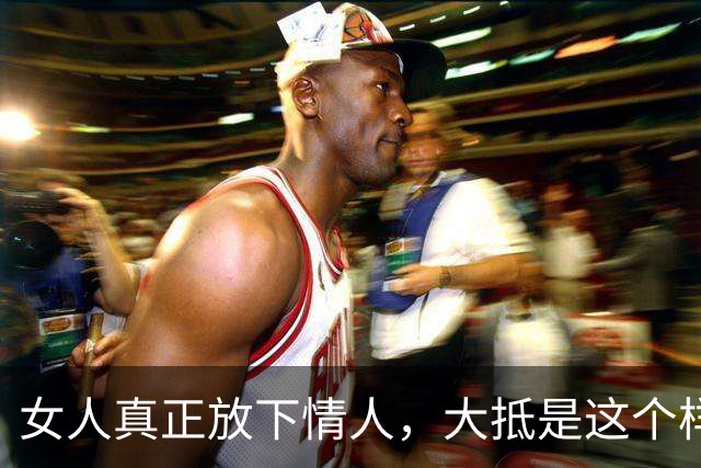 女人真正放下情人，大抵是这个样子，很清醒