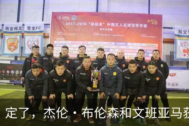 定了，杰伦·布伦森和文班亚马获得亚当·萧华的NBA门面认可
