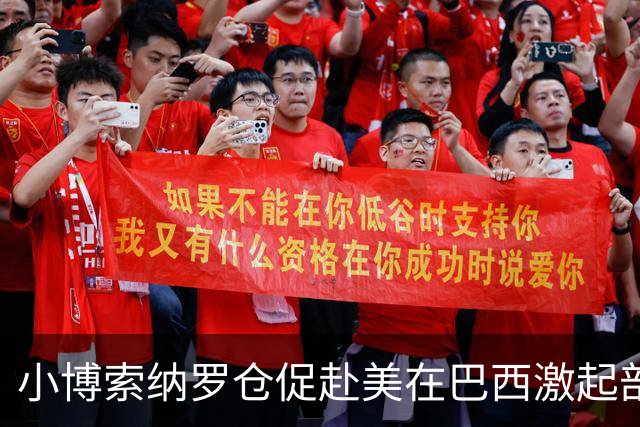 小博索纳罗仓促赴美在巴西激起部分民众愤慨