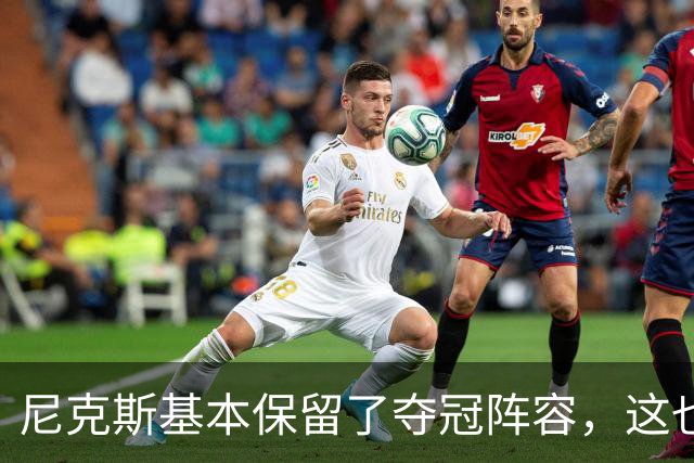 尼克斯基本保留了夺冠阵容，这也额增加了他们卫冕的几率？