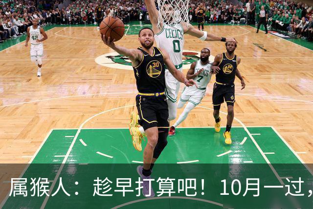 属猴人：趁早打算吧！10月一过，你家恐要起“风波”