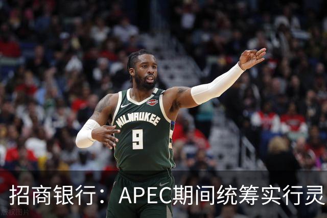 招商银行：APEC期间统筹实行灵活工作安排