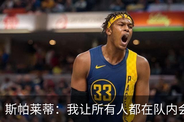 斯帕莱蒂：我让所有人都在队内会议发言，所有的问题都澄清了