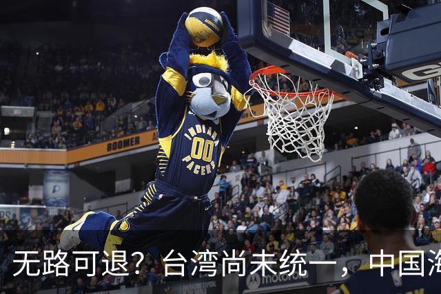 无路可退？台湾尚未统一，中国海军被美日韩封锁围堵，如何破局？