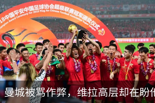 曼城被骂"作弊"，维拉高层却在盼他们赢？