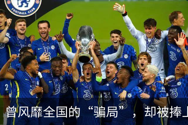 曾风靡全国的“骗局”，却被捧上神坛炒到千万！如今白菜价没人要