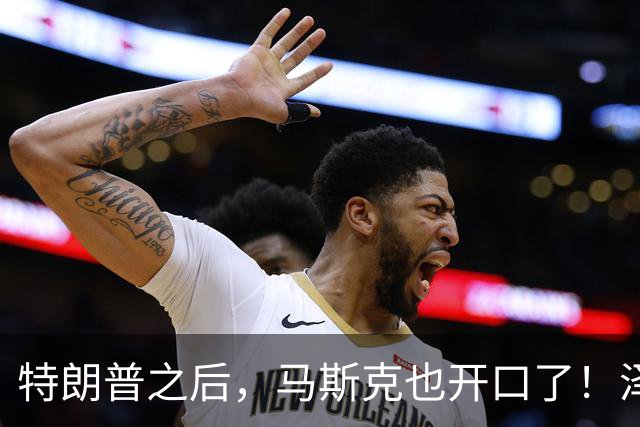 特朗普之后，马斯克也开口了！泽连斯基被喊下台，乌军炸俄不手软