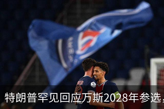 特朗普罕见回应万斯2028年参选，“意味深长”，四娃宝爸瞬间涨红脸