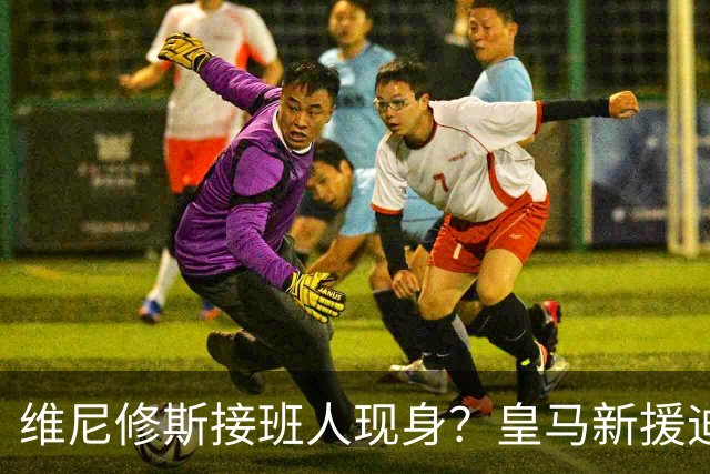 维尼修斯接班人现身？皇马新援迪奥曼德爆发，穆帅喜获争冠利器