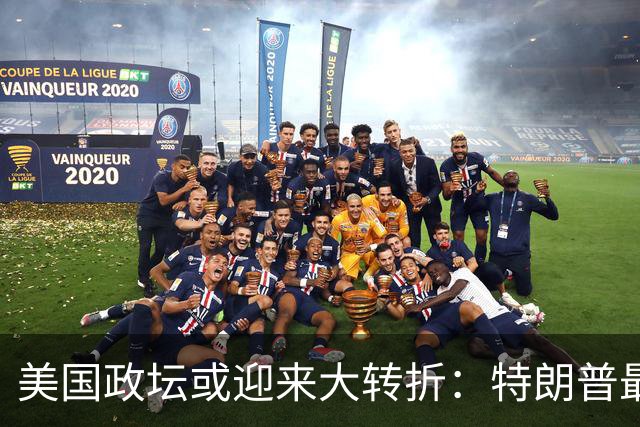 美国政坛或迎来大转折：特朗普最担心的事情正在发生