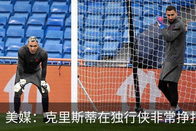 美媒：克里斯蒂在独行侠非常挣扎，湖人应该逢低买回
