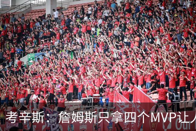 考辛斯：詹姆斯只拿四个MVP让人失望，标准每年都在变