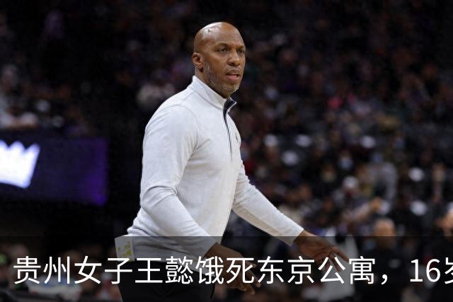 贵州女子王懿饿死东京公寓，16岁上吉大，借20万赴日，父母放弃遗体