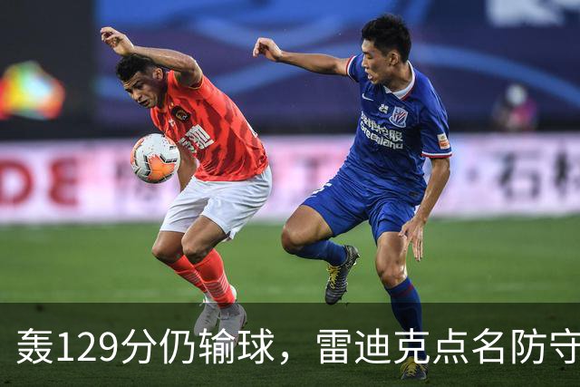 轰129分仍输球，雷迪克点名防守崩了