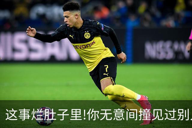 这事烂肚子里!你无意间撞见过别人什么秘密？网友:只能给陌生人讲