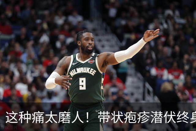这种痛太磨人！带状疱疹潜伏终身，高危人群该如何防控？