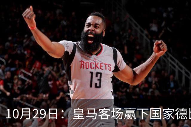 10月29日：皇马客场赢下国家德比，卡马文加却遭看台旗杆砸头，西甲已移交材料启动调查