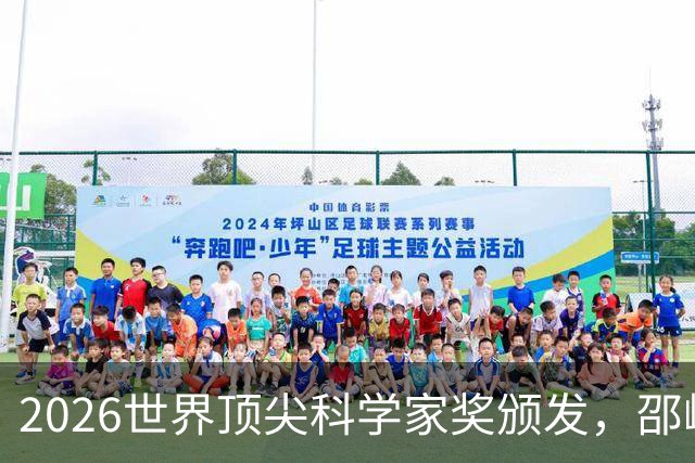 2026世界顶尖科学家奖颁发，邵峰成首位中国籍得主