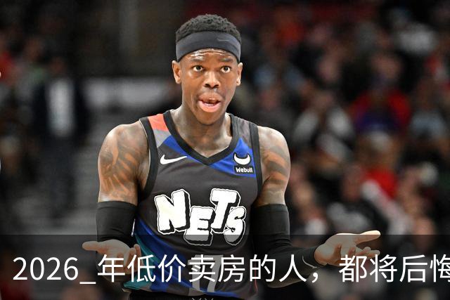 2026 年低价卖房的人，都将后悔？中央定调，明年中国房产或迎大反攻