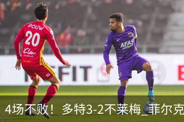 4场不败！多特3-2不莱梅 菲尔克鲁格双响难救主萨比策绝杀