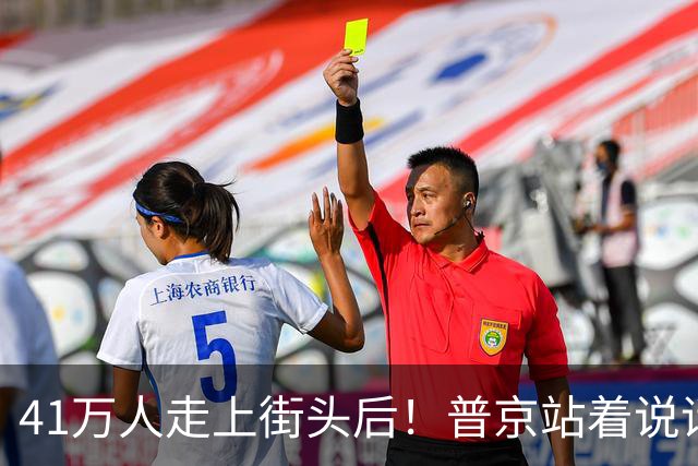 41万人走上街头后！普京站着说话不腰疼，我没想他们敢攻击美国