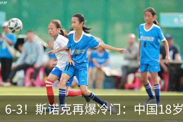 6-3！斯诺克再爆冷门：中国18岁新星淘汰世界亚军，下轮战罗伯逊