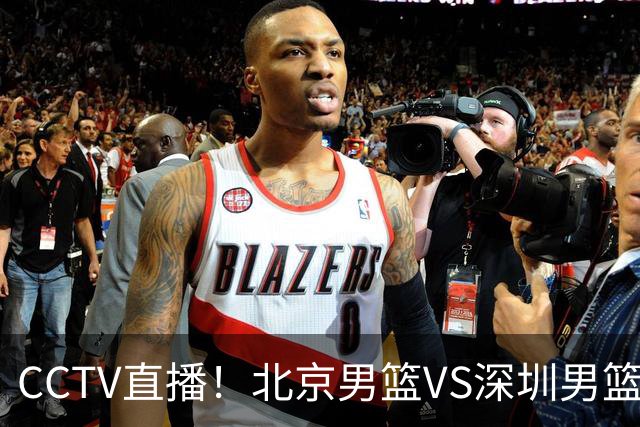 CCTV直播！北京男篮VS深圳男篮，赛前带来北京男篮赵睿、周琦、布朗以及深圳男篮贺希宁的最新动态