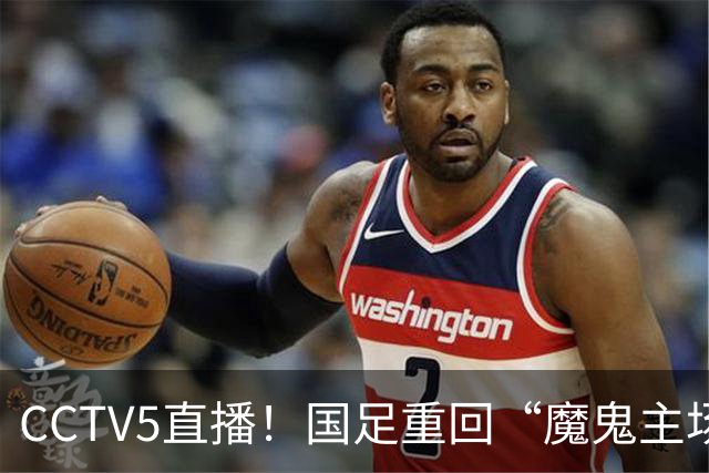 CCTV5直播！国足重回“魔鬼主场”，对手排名亚洲第23，邵佳一带队终结3连败