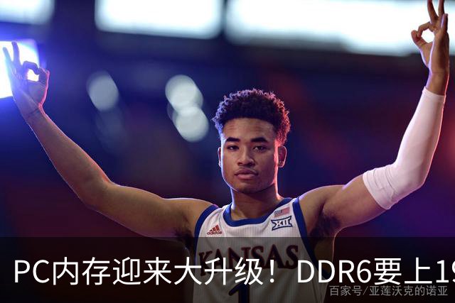 PC内存迎来大升级！DDR6要上192bit接口：带宽是DDR5四倍还多
