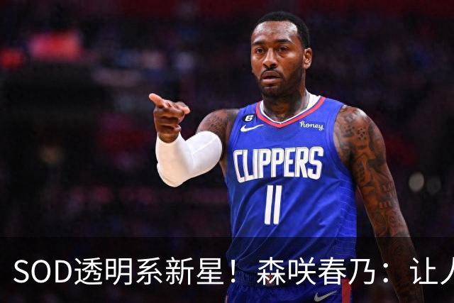 SOD透明系新星！森咲春乃：让人想守护的治愈系美少女
