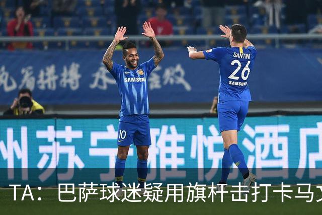 TA：巴萨球迷疑用旗杆击打卡马文加，西甲联盟将调查